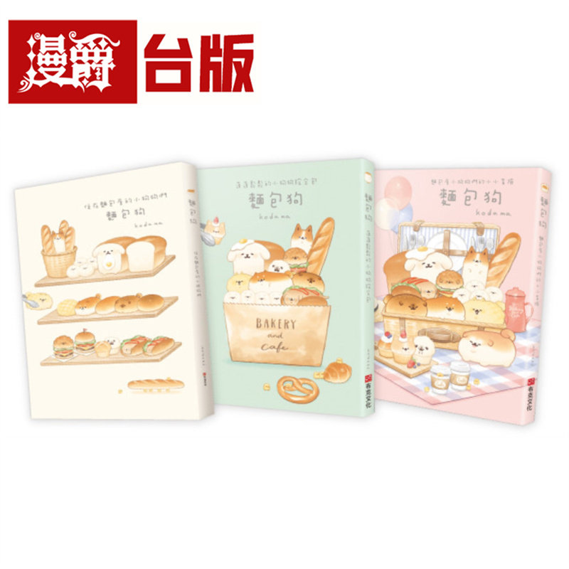 面包狗套书(共3册):住在面包屋的小狗狗们+蓬蓬松松的小狗狗综合包+面包屋小狗狗们的小小冒险 布克 kodama 台版图书 进口原版