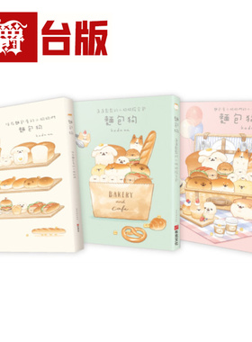 面包狗套书(共3册):住在面包屋的小狗狗们+蓬蓬松松的小狗狗综合包+面包屋小狗狗们的小小冒险 布克 kodama 台版图书 进口原版
