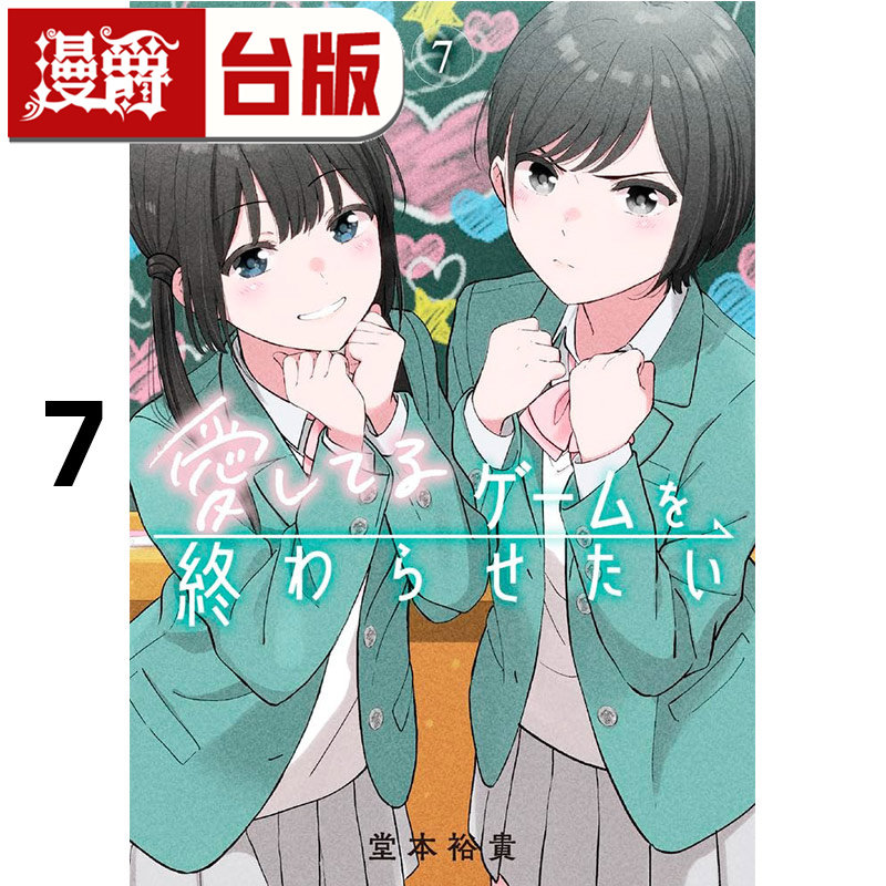 #漫爵 想结束这场我爱你的游戏7 台版漫画书 长鸿 堂本裕贵 进口原版