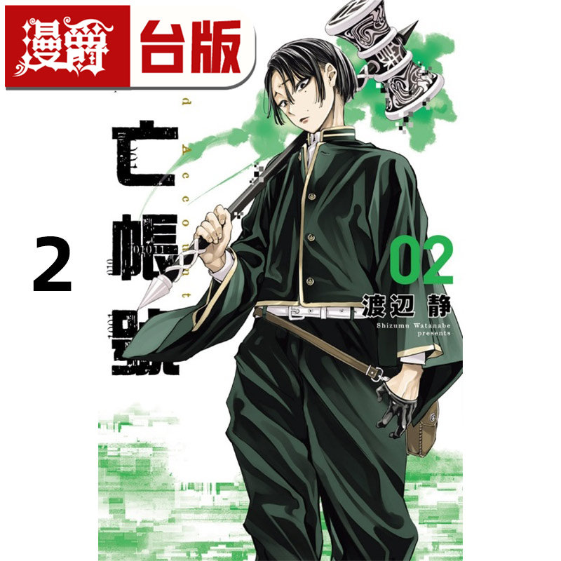 #漫爵 DEAD ACCOUNT 死亡账号2 台版漫画书 东立 渡辺静 进口原版,书籍/杂志/报纸,漫画类原版书,淘宝优惠券,粉丝福利购,淘宝优惠卷