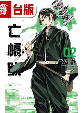 #漫爵 DEAD ACCOUNT 死亡账号2 台版漫画书 东立 渡辺静 进口原版