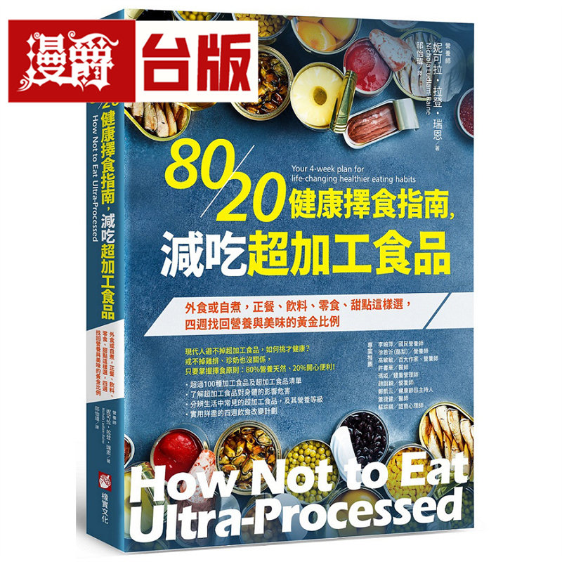 漫爵 80/20健康择食指南,减吃超加工食品:外食或自煮,正餐、饮料、零食、甜点这样选 橡实 妮可拉 台版图书 进口原版