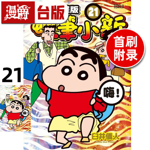 #漫爵 蜡笔小新 爱藏版21首刷附录版 台版漫画书 东立 臼井仪人 进口原版