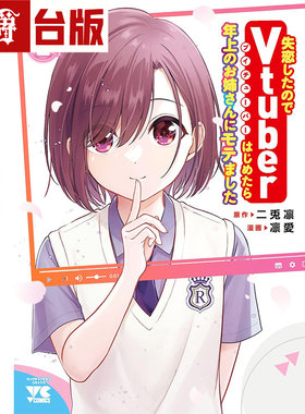 在途  漫爵 失恋后开始做Vtuber结果迷倒年上大姊姊2 台版漫画书 青文 凛爱 进口原版