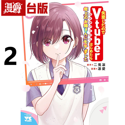 # 漫爵 失恋后开始做Vtuber结果迷倒年上大姊姊2 台版漫画书 青文 凛爱 进口原版
