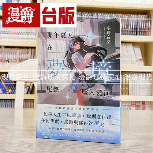 现货 漫爵 那年夏天，在梦境尾声坠入爱河 冬野夜空 小说 皇冠