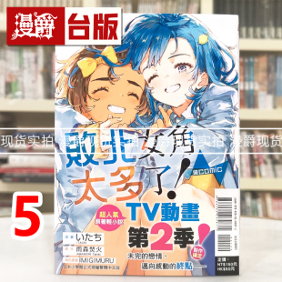 进口原版 漫爵 败北女角太多了 台版 东立 漫画书 @comic 现货 いたち 雨森たきび