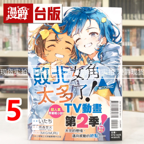 现货 漫爵 败北女角太多了 @comic 5 台版漫画书 东立 いたち 雨森たきび 进口原版