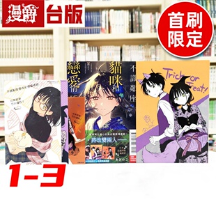 现货 漫爵 不识邻座猫咪和恋爱情感1-3（2.3为首刷限定版）台版漫画书 东立 あきのこ