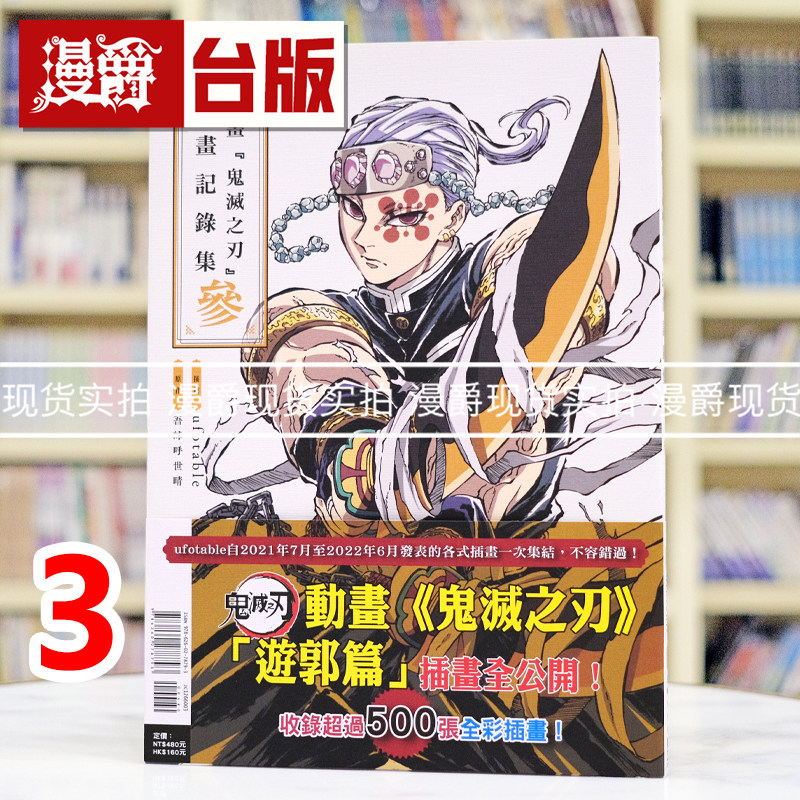 现货 漫爵 动画鬼灭之刃插画记录集3 台版漫画书 东立 ufotable／吾峠呼世晴 16开全彩 进口原版