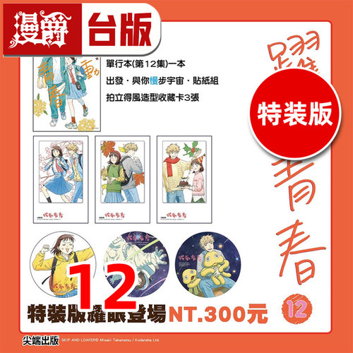 #漫爵 跃动青春12特装版 台版漫画书 尖端 高松美咲 进口原版