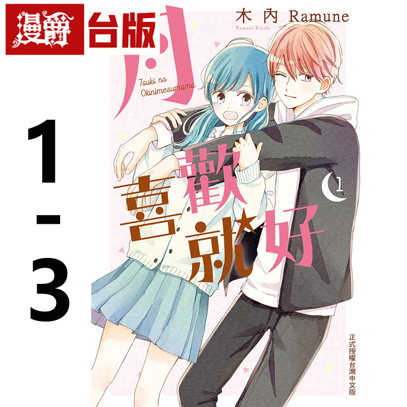 在途 漫爵 月喜欢就好1-3 台版漫画书 长鸿 木內Ramune 进口原版