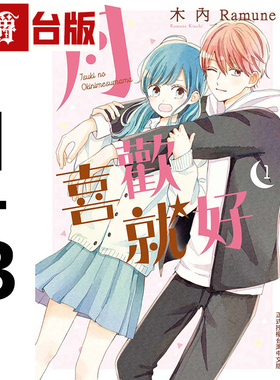 在途 漫爵 月喜欢就好1-3 台版漫画书 长鸿 木內Ramune 进口原版