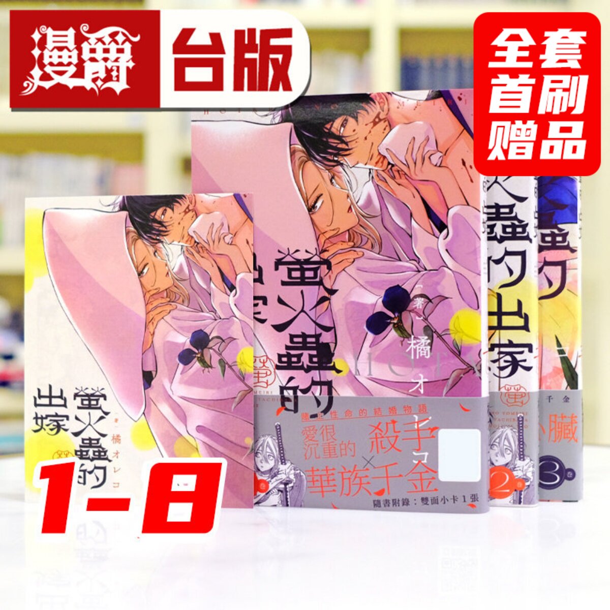 现*货 漫爵 萤火虫的出嫁 1-8(1-7为首刷附典藏卡 8为豪华限定版 )台版漫画书 青文 萤火虫之婚 橘 オレコ 进口原版