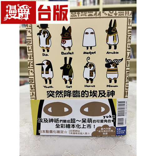 漫爵现货 突然降临的埃及神全 漫画 东立书 yuka 台正版 原版