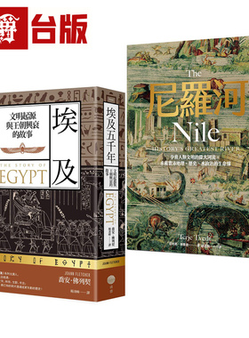 漫爵  【埃及与尼罗河五千年套书】（二册）：《埃及五千年》《尼罗河》 日出 乔安．佛列契/塔利耶．泰维德 台版图书 进口原版