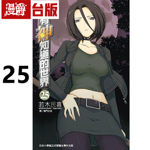 漫爵 现货 只有神知道的世界2/3/4/5/6/7/8/9/10/11/14/17/18/19/22/23/24/25 台版漫画书 尖端 若木民喜 进口原版