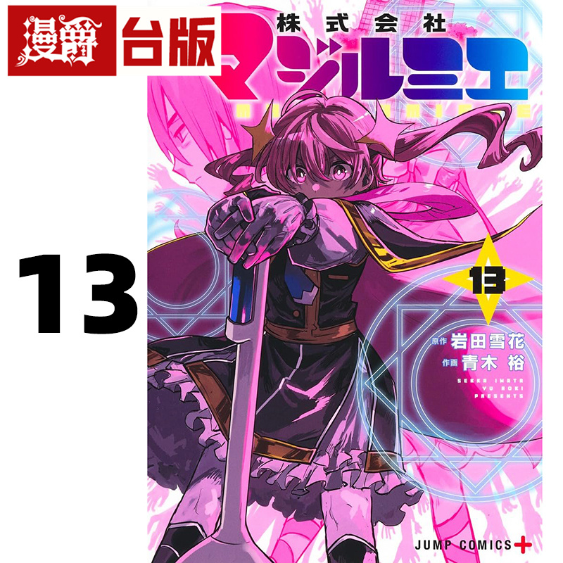 #漫爵 魔法光源股份有限公司13 台版漫画书 长鸿 青木裕 进口原版