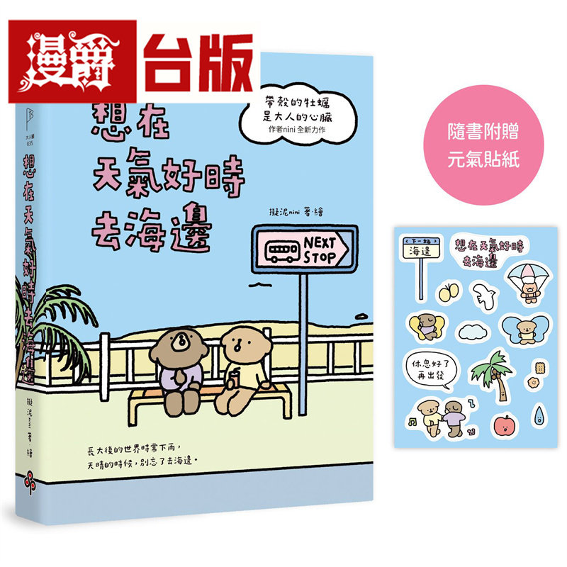 想在天气好时去海边:畅销100万册《带壳的牡蛎是大人的心脏》作者拟泥nini全新力作!【随书附赠元气贴纸】时报 拟泥nini台版图书