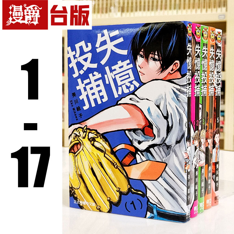 现货 漫爵 失忆投捕 1-17 台版漫画 书 东立 美川絵子,书籍/杂志/报纸,漫画类原版书,淘宝优惠券,粉丝福利购,淘宝优惠卷