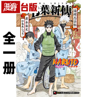 现货 漫爵 轻小说书NARUTO火影忍者木叶新传汤烟忍法帖全一册 东立 岸本斉史 进口原版