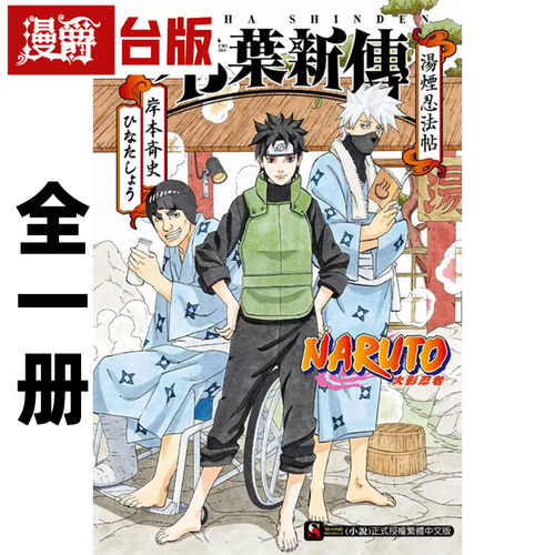 现货 漫爵 轻小说书NARUTO火影忍者木叶新传汤烟忍法帖全一册 东立 岸本斉史 进口原版