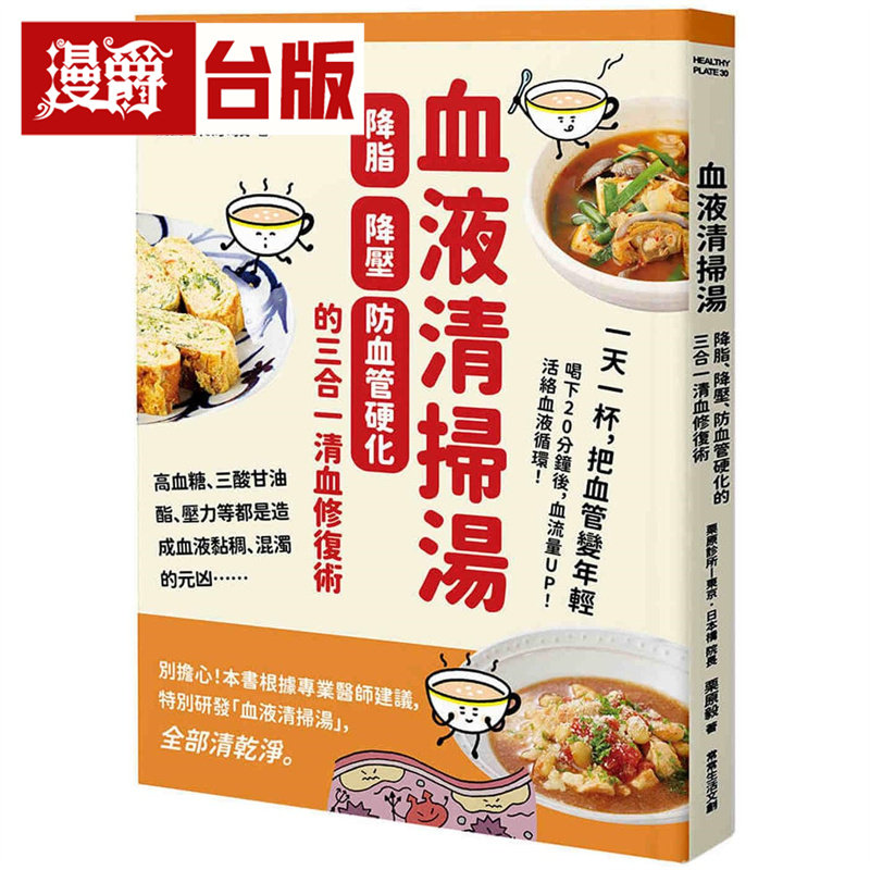 漫爵 血液清扫汤:降脂、降压、防血管硬化的三合一清血修复术 常常生活 栗原毅 台版图书 进口原版