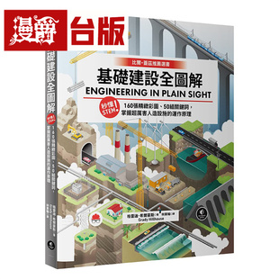 漫爵 基础建设全图解：秒懂STEM！160张精致彩图、50组关键词，掌握超厉害人造设施的运作原理 行路 格雷迪．希尔豪斯 台版图书