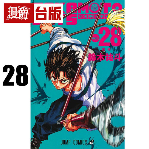 #漫爵 SAKAMOTO DAYS 坂本日常28 台版漫画书 东立 铃木祐斗 进口原版
