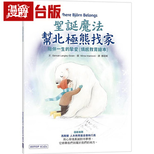 漫爵 圣诞魔法帮北极熊找家:陪伴一生的挚爱(情感教育绘本) 碁峰 Samuel Langley-Swain 台版图书 进口原版