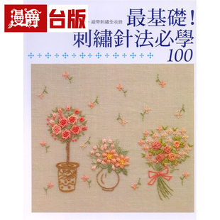 漫爵 最基础！刺绣针法必学100 瑞升 小仓ゆき子 台版图书 进口原版