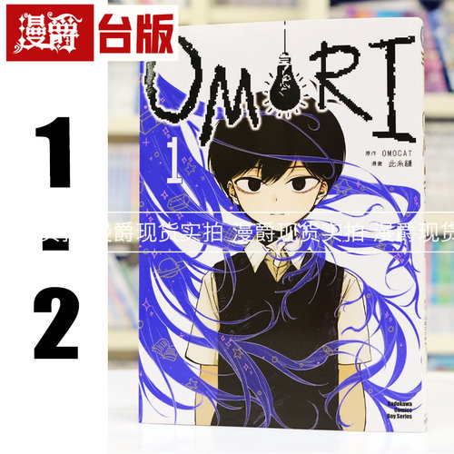 现货 漫爵 OMORI 1-2 台版漫画书 角川 此糸缝 进口原版