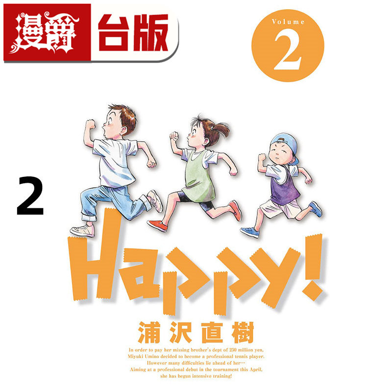 #漫爵 HAPPY 网坛小魔女 完全版2 台版漫画书 东立 浦沢直树 浦泽直树 怪物 20世纪少年 冥王 以柔克刚作者 进口原版