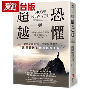 图书 选择勇敢 玛莉 波芬罗斯 橡实 改写回应模式 神经再造工程 进口原版 漫爵 台版 恐惧与超越：重塑大脑认知