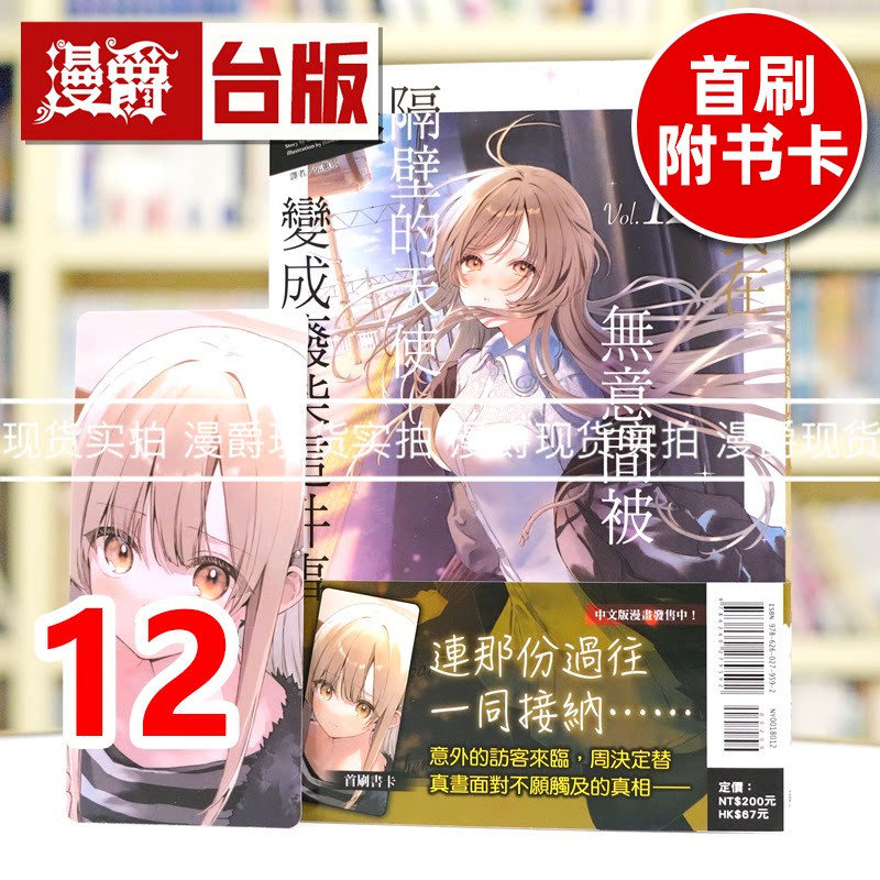 现货 漫爵 轻小说关于我在无意间被隔壁的天使变成废柴这件事12 东立 佐伯さん 台版图书 进口原版图片