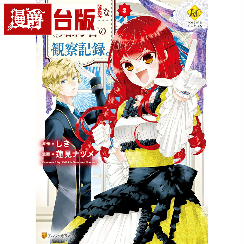 现货 漫爵 自称恶役千金的未婚妻观察纪录3 台版漫画书 长鸿 しき