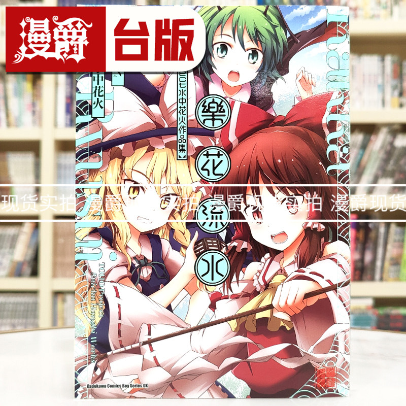现货 漫爵 乐花流水 东方Project 水中花火作品集 漫画 角川 水中花火 ZUN 25开本 台版图书