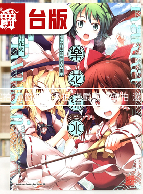 现货 漫爵 乐花流水 东方Project 水中花火作品集 漫画 角川 水中花火 ZUN 25开本 台版图书