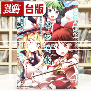 现货 漫爵 乐花流水 东方Project 水中花火作品集 漫画 角川 水中花火 ZUN 25开本 台版图书