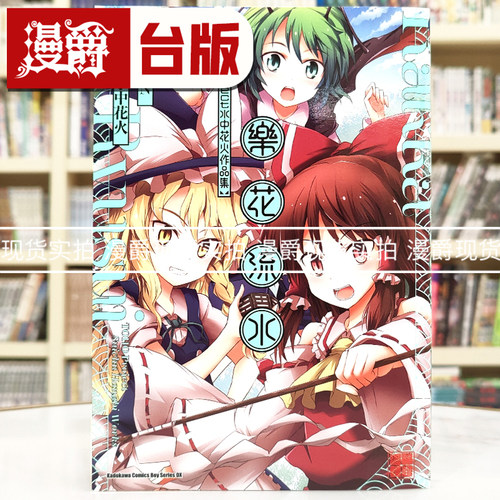 现货 漫爵 乐花流水 东方Project 水中花火作品集 漫画 角川 水中花火 ZUN 25开本 台版图书