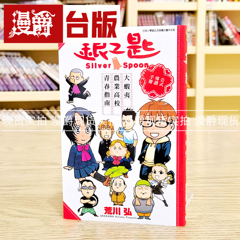 现货 漫爵 银之匙 大虾夷农业高校青春指南 公式导读手册 台版漫画 东立 荒川弘 钢之炼金术师 作者