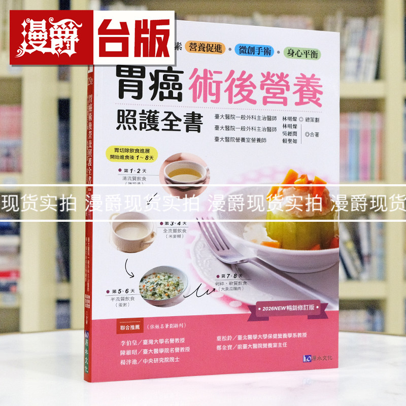 现货 漫爵 胃癌术后营养照护全书 [2026畅销修订版]：快速复原三元素──营养促进-微创手术-身心平衡 原水 林明灿 台版图书 进口