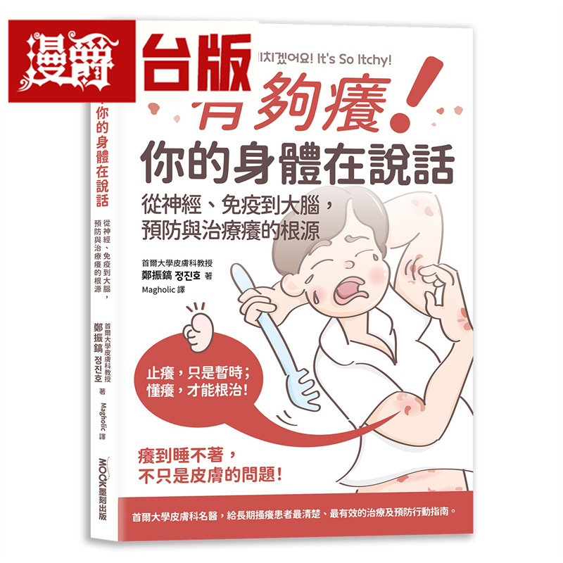 漫爵 有够痒!你的身体在说话: 从神经、免疫到大脑,预防与治疗痒的根源 莫克 郑振镐 台版图书 进口原版