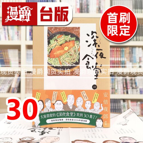 现货 漫爵 深夜食堂30首刷限定赠2026年历海报 台版漫画书 新经典 安倍夜郎 进口原版