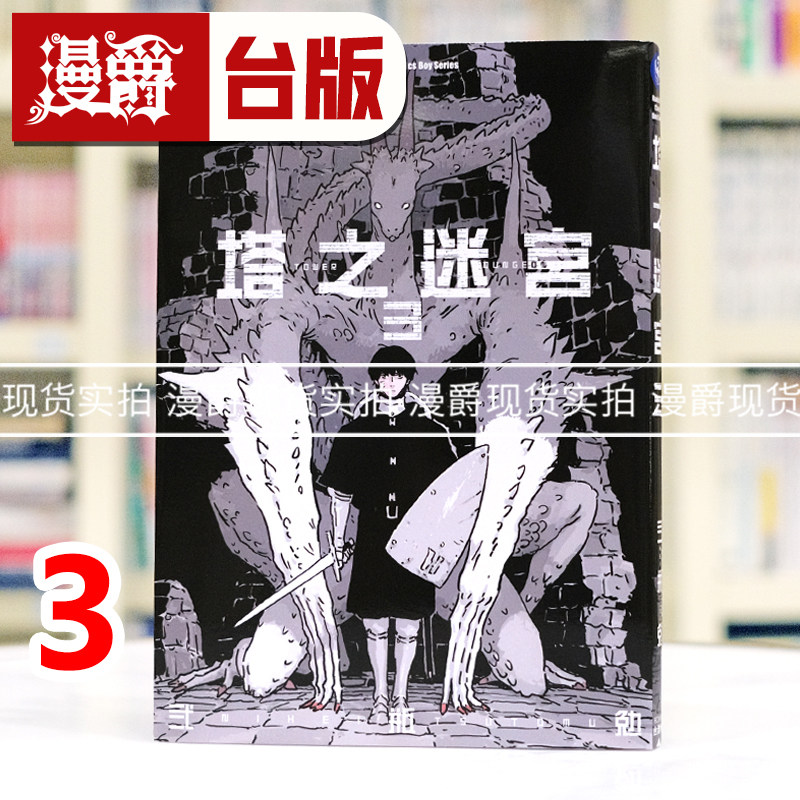 在途 漫爵 塔之迷宫3 台版漫画书 角川 弐瓶勉 进口原版,书籍/杂志/报纸,漫画类原版书,淘宝优惠券,粉丝福利购,淘宝优惠卷