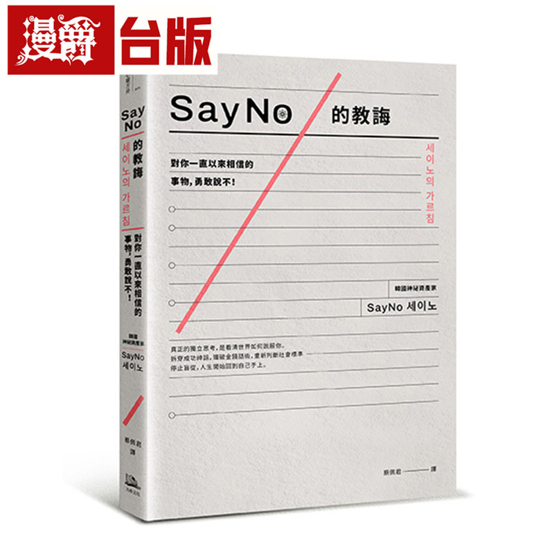 漫爵 SayNo的教诲：对你一直以来相信的事物，勇敢说不！【首刷特赠SayNo清醒人生迷你读本】 方舟 SayNo 台版图书 进口原版