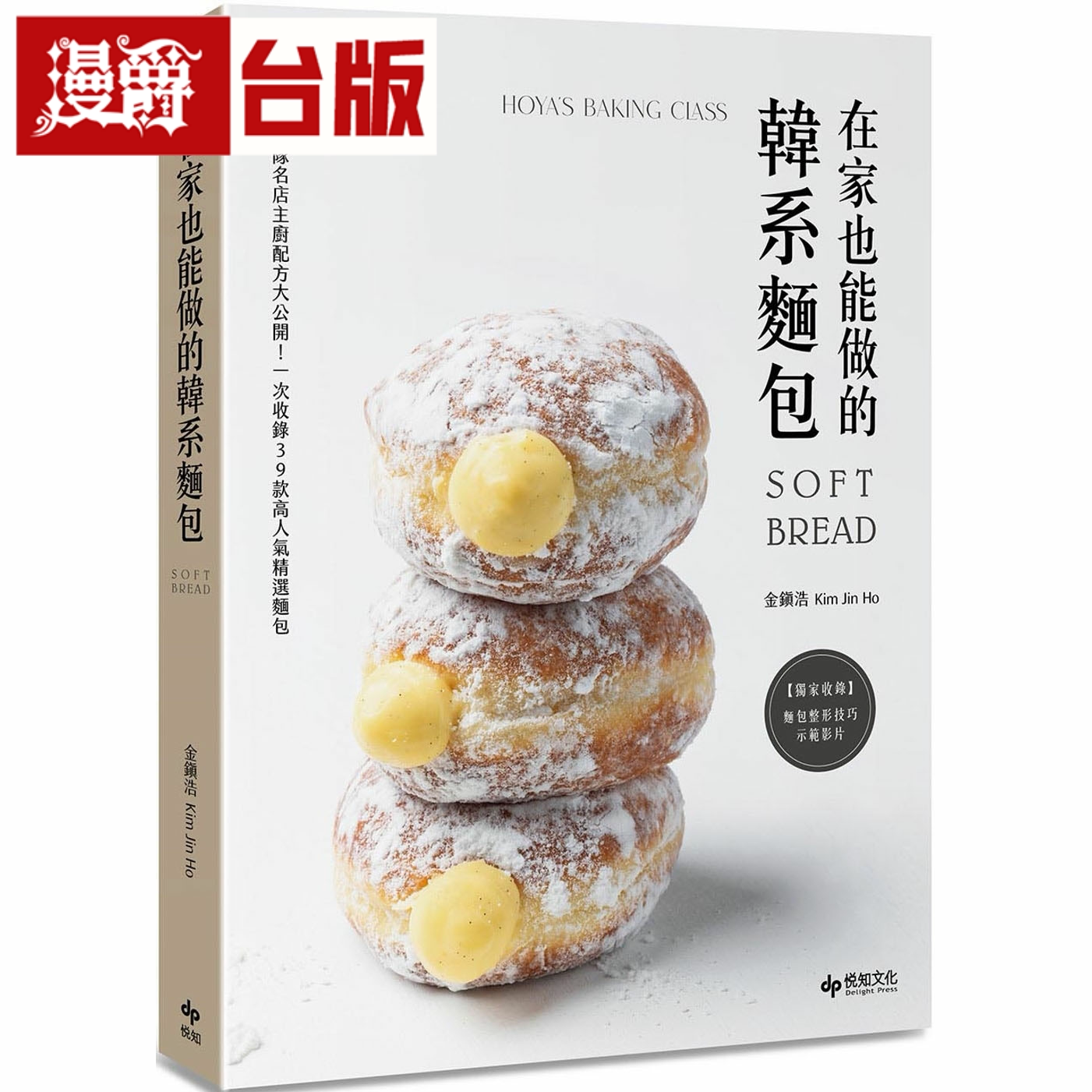 漫爵在家也能做的韩系面包 悅知 金鎭浩 台版书籍