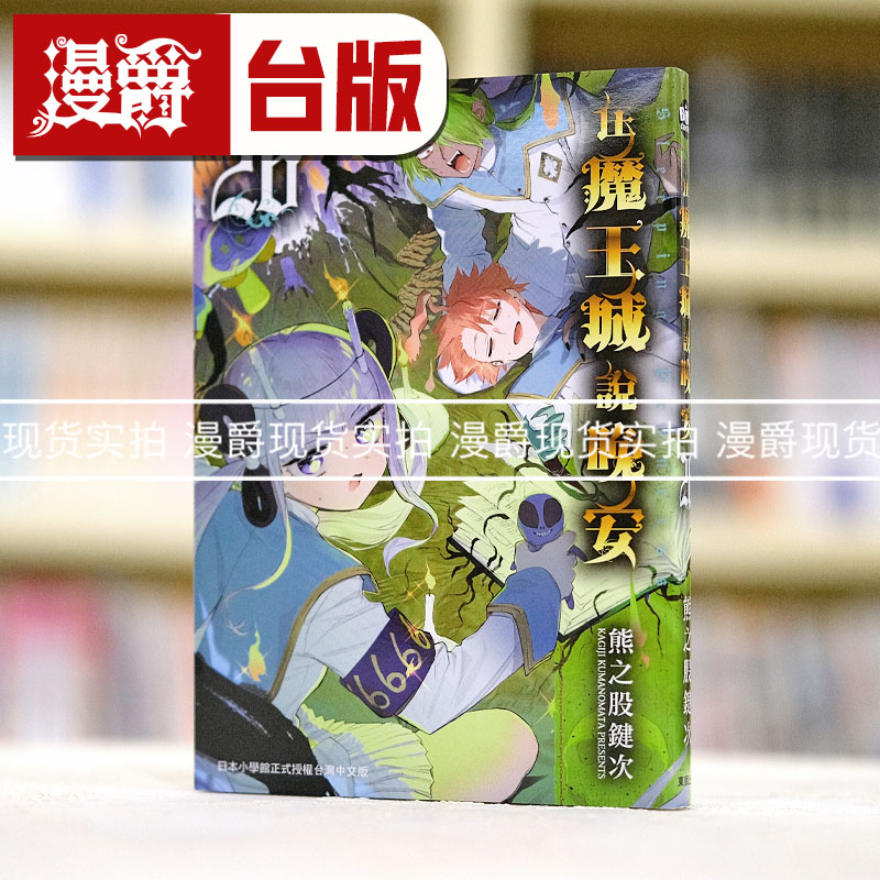 现货 漫爵 在魔王城说晚安26 台版漫画 东贩 熊之股键次