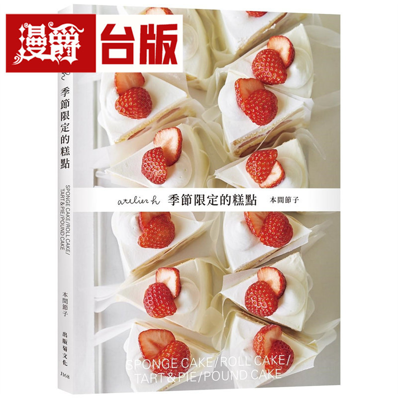 漫爵「atelier h 季节限定的糕点」会员制甜点店,一期一会的限时甜点 出版菊 本间节子 台版图书 进口原版