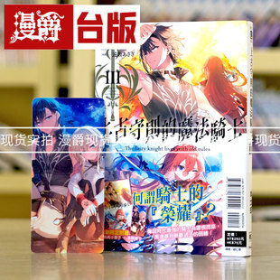 现货 漫爵 轻小说上古守则的魔法骑士3首刷附录版 东立 羊太郎